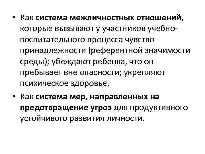  • Как система межличностных отношений, которые вызывают у участников учебно воспитательного процесса чувство