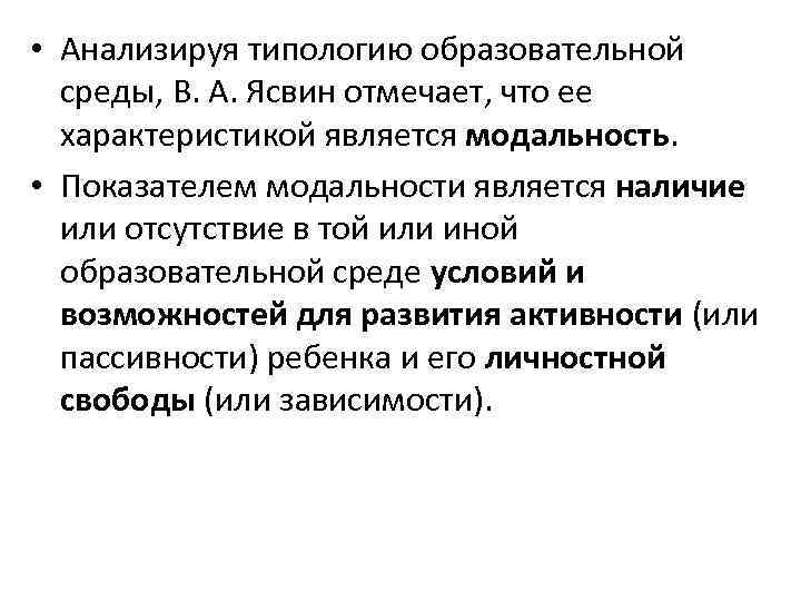  • Анализируя типологию образовательной среды, В. А. Ясвин отмечает, что ее характеристикой является