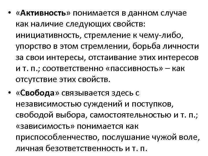  • «Активность» понимается в данном случае как наличие следующих свойств: инициативность, стремление к