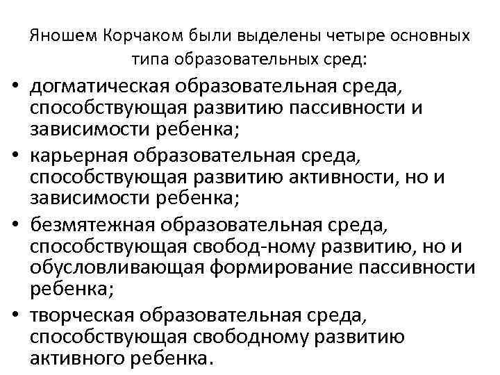 Яношем Корчаком были выделены четыре основных типа образовательных сред: • догматическая образовательная среда, способствующая