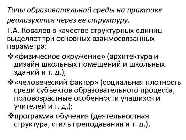 Типы образовательной среды на практике реализуются через ее структуру. Г. А. Ковалев в качестве