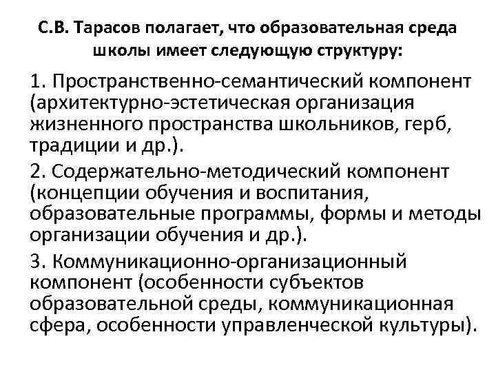 С. В. Тарасов полагает, что образовательная среда школы имеет следующую структуру: 1. Пространственно семантический