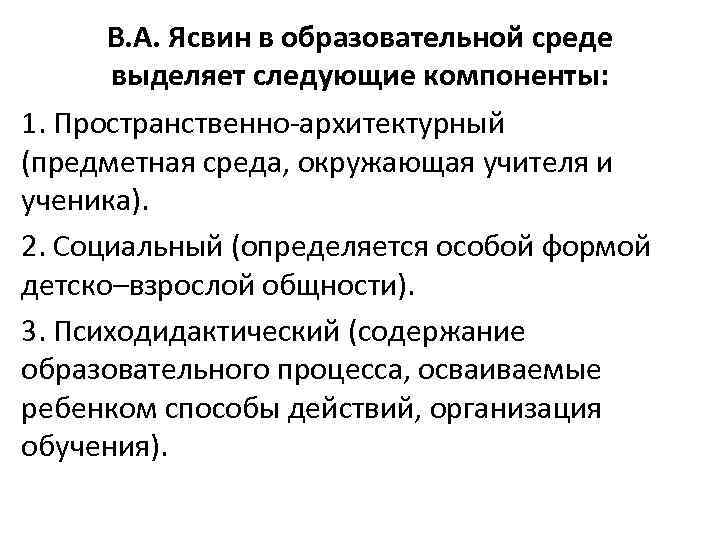 В. А. Ясвин в образовательной среде выделяет следующие компоненты: 1. Пространственно архитектурный (предметная среда,