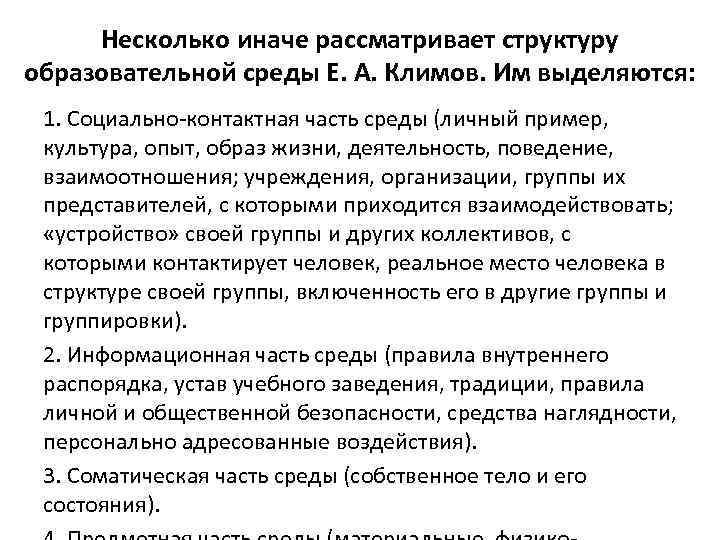 Несколько иначе рассматривает структуру образовательной среды Е. А. Климов. Им выделяются: 1. Социально контактная