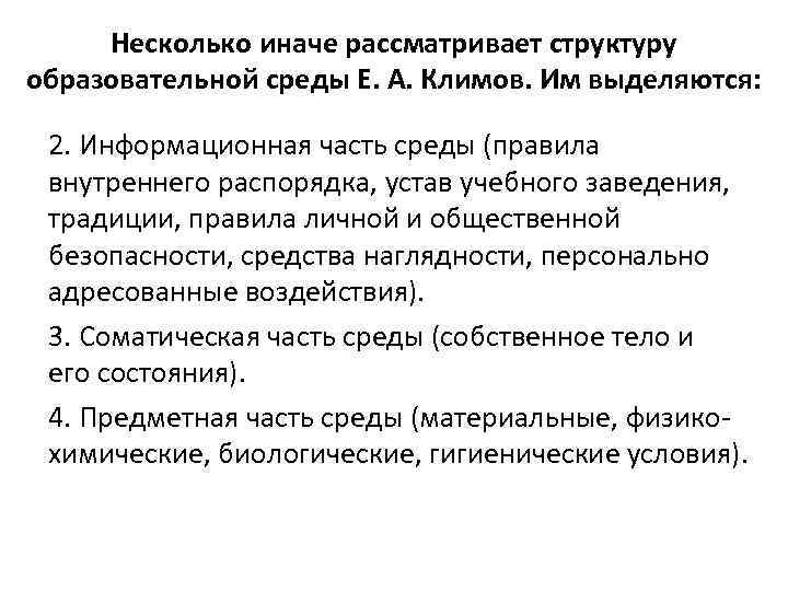 Несколько иначе рассматривает структуру образовательной среды Е. А. Климов. Им выделяются: 2. Информационная часть