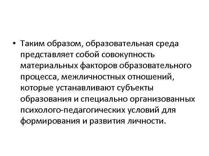  • Таким образом, образовательная среда представляет собой совокупность материальных факторов образовательного процесса, межличностных