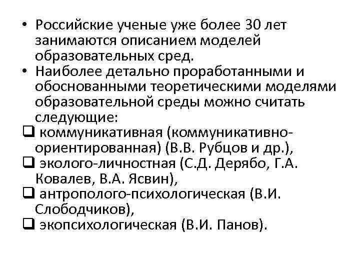  • Российские ученые уже более 30 лет занимаются описанием моделей образовательных сред. •