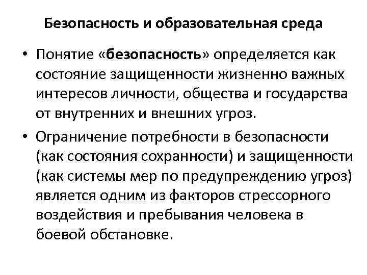 Безопасность и образовательная среда • Понятие «безопасность» определяется как состояние защищенности жизненно важных интересов