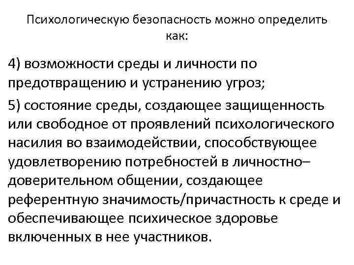 Психологическую безопасность можно определить как: 4) возможности среды и личности по предотвращению и устранению