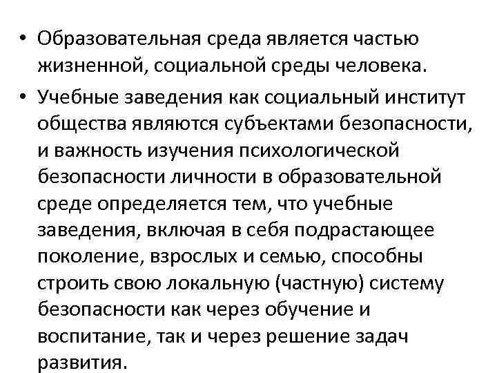  • Образовательная среда является частью жизненной, социальной среды человека. • Учебные заведения как