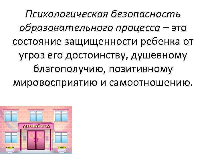 Психологическая безопасность образовательного процесса – это состояние защищенности ребенка от угроз его достоинству, душевному