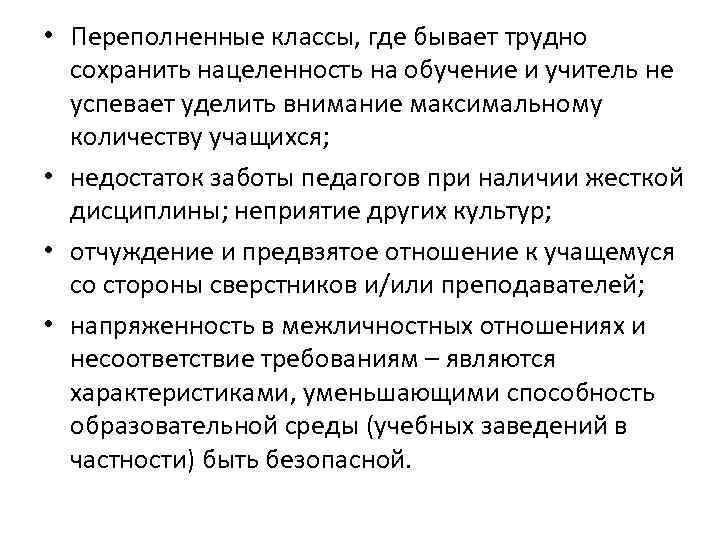  • Переполненные классы, где бывает трудно сохранить нацеленность на обучение и учитель не