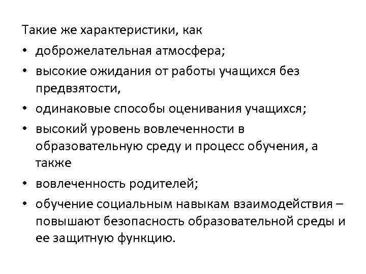 Такие же характеристики, как • доброжелательная атмосфера; • высокие ожидания от работы учащихся без