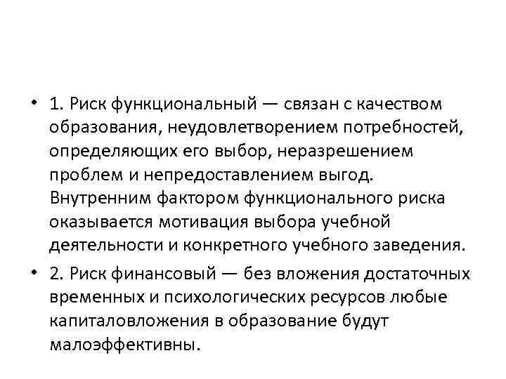  • 1. Риск функциональный — связан с качеством образования, неудовлетворением потребностей, определяющих его
