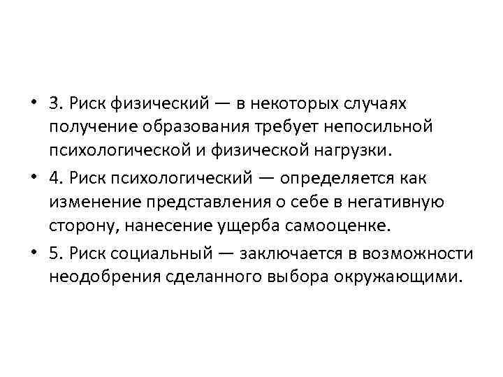  • 3. Риск физический — в некоторых случаях получение образования требует непосильной психологической