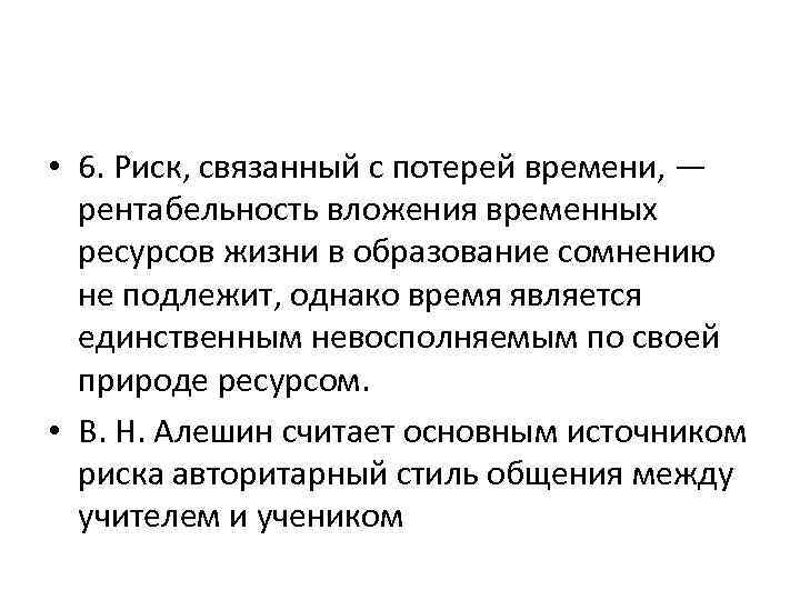  • 6. Риск, связанный с потерей времени, — рентабельность вложения временных ресурсов жизни