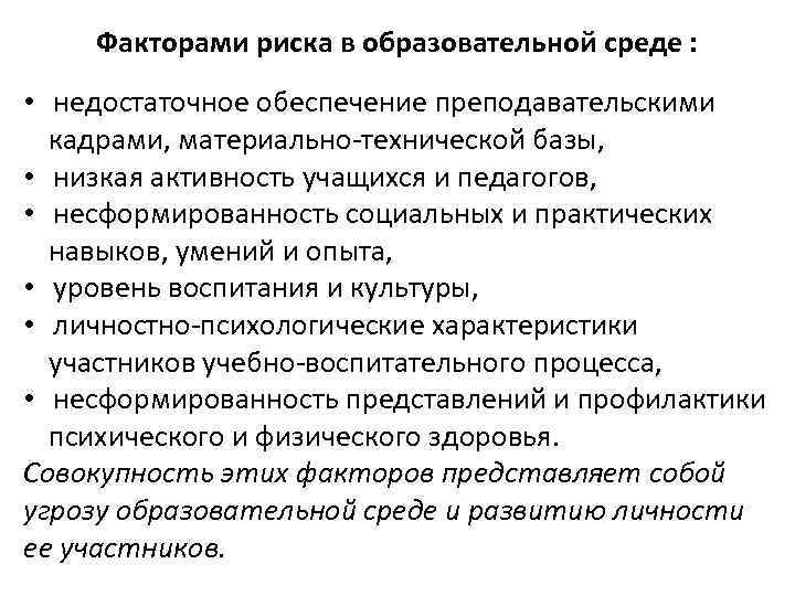 Факторами риска в образовательной среде : • недостаточное обеспечение преподавательскими кадрами, материально технической базы,