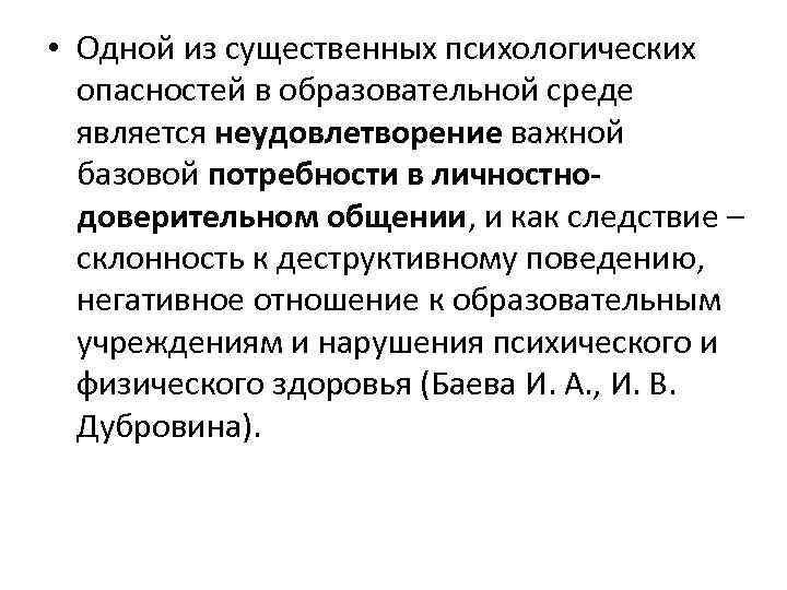  • Одной из существенных психологических опасностей в образовательной среде является неудовлетворение важной базовой