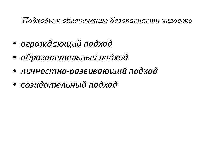 Подходы к обеспечению безопасности человека • • ограждающий подход образовательный подход личностно-развивающий подход созидательный