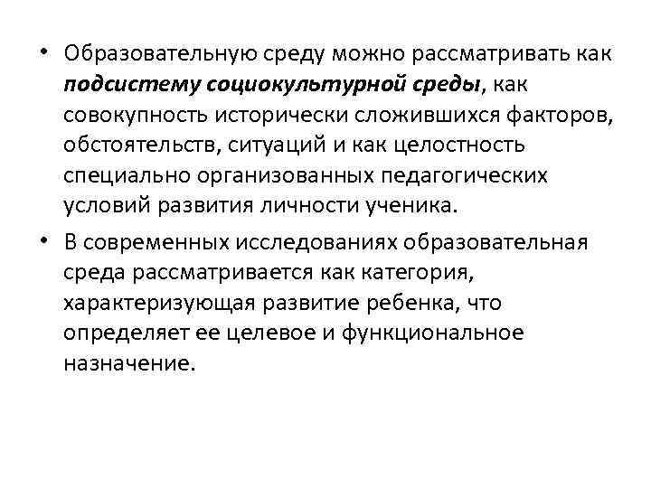  • Образовательную среду можно рассматривать как подсистему социокультурной среды, как совокупность исторически сложившихся