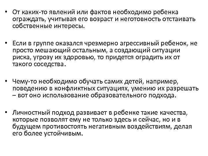 • От каких то явлений или фактов необходимо ребенка ограждать, учитывая его возраст