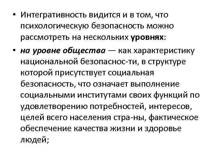  • Интегративность видится и в том, что психологическую безопасность можно рассмотреть на нескольких