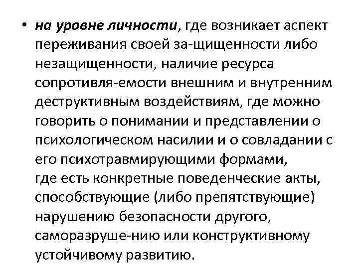  • на уровне личности, где возникает аспект переживания своей за щищенности либо незащищенности,