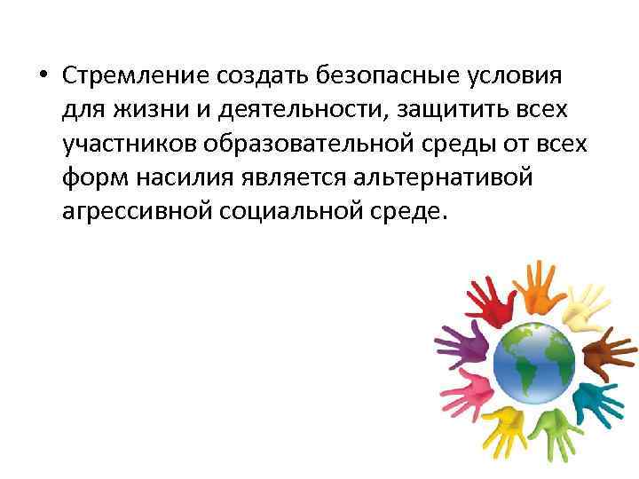  • Стремление создать безопасные условия для жизни и деятельности, защитить всех участников образовательной