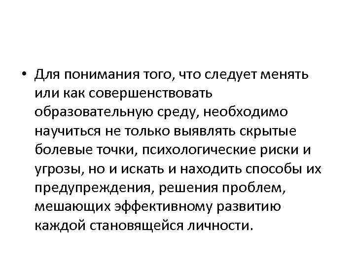  • Для понимания того, что следует менять или как совершенствовать образовательную среду, необходимо