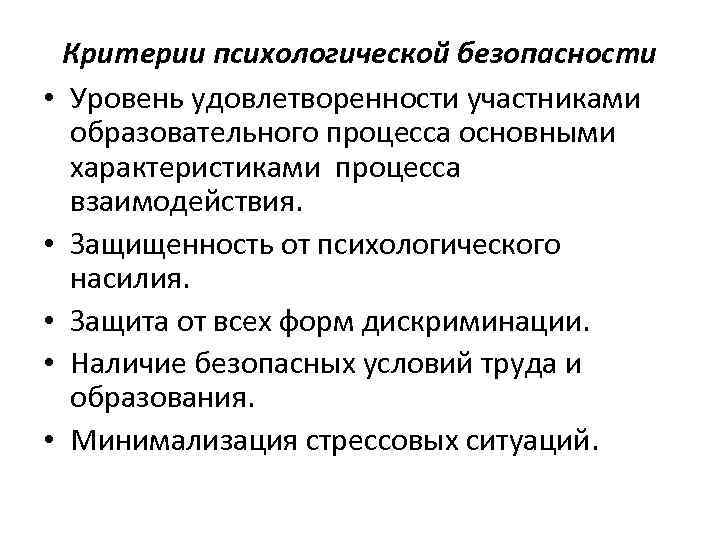 Критерии психологической безопасности • Уровень удовлетворенности участниками образовательного процесса основными характеристиками процесса взаимодействия. •