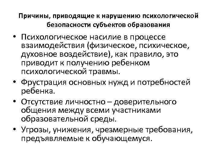 Причины, приводящие к нарушению психологической безопасности субъектов образования • Психологическое насилие в процессе взаимодействия