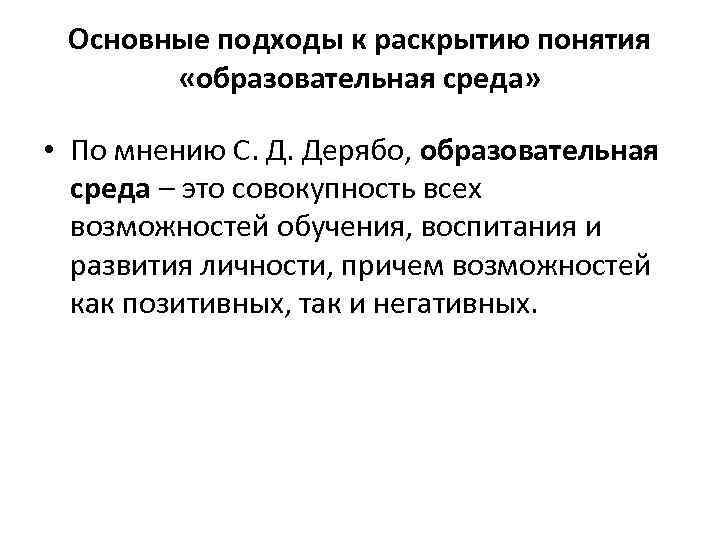 Основные подходы к раскрытию понятия «образовательная среда» • По мнению С. Д. Дерябо, образовательная
