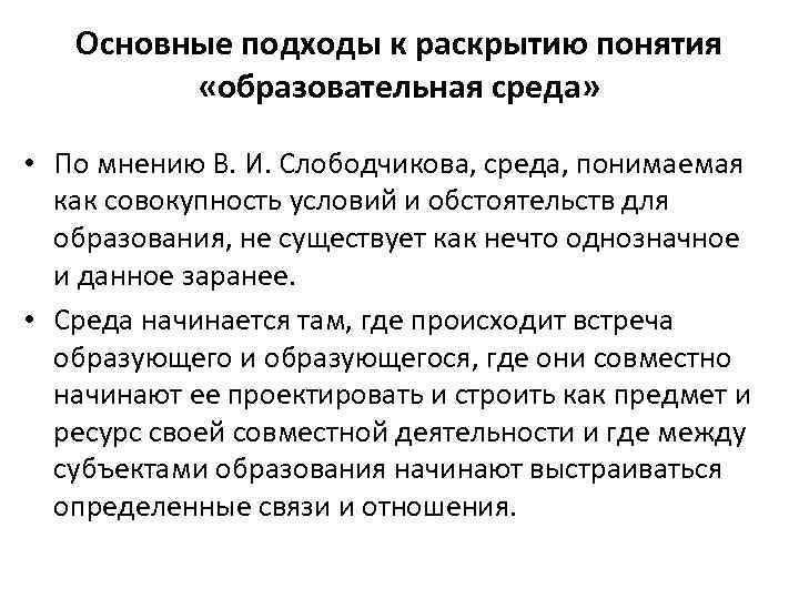 Раскройте понятие образование. Основные подходы к раскрытию понятия образовательная среда. Понятие «образовательная среда». Шпора. Слободчиков образовательная среда понятие. Становление понятия образовательная среда.