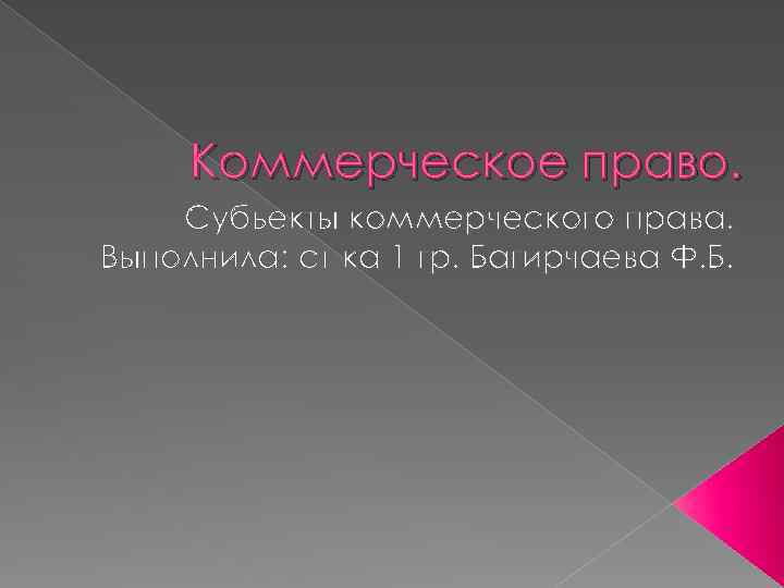 Коммерческое право. Субъекты коммерческого права. Выполнила: ст-ка 1 гр. Багирчаева Ф. Б. 
