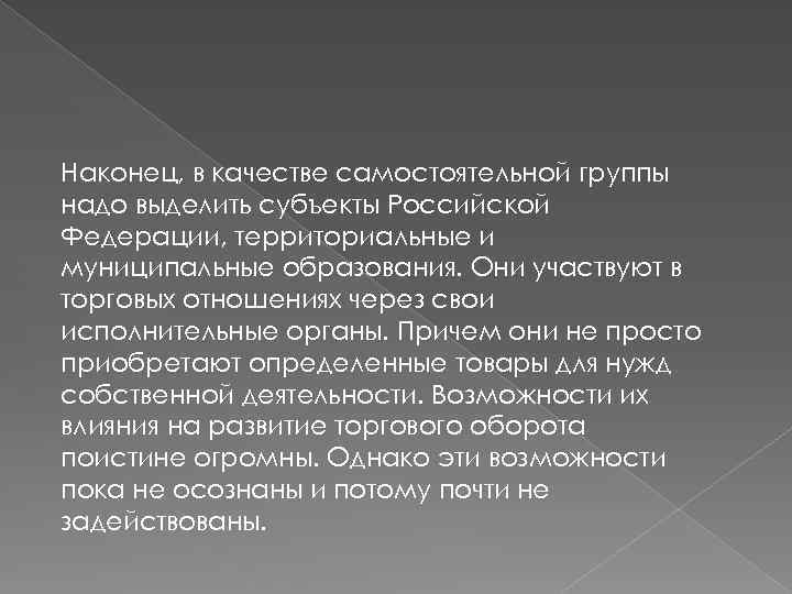 Наконец, в качестве самостоятельной группы надо выделить субъекты Российской Федерации, территориальные и муниципальные образования.