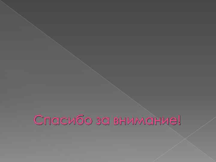 Спасибо за внимание! 