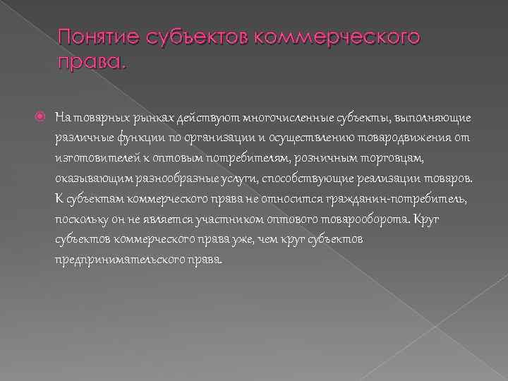 Понятие субъектов коммерческого права. На товарных рынках действуют многочисленные субъекты, выполняющие различные функции по