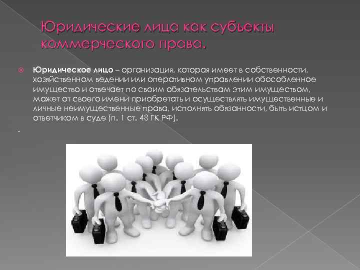 Юридические лица как субъекты коммерческого права. . Юридическое лицо – организация, которая имеет в