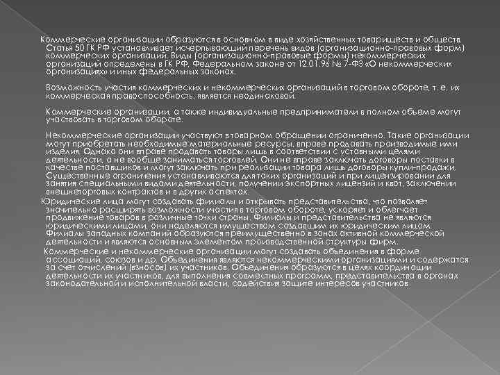 Коммерческие организации образуются в основном в виде хозяйственных товариществ и обществ. Статья 50 ГК