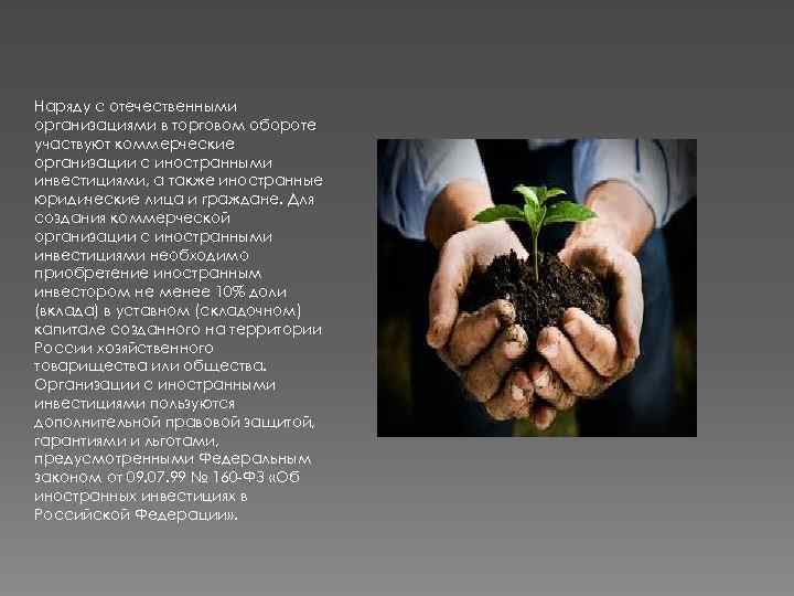 Наряду с отечественными организациями в торговом обороте участвуют коммерческие организации с иностранными инвестициями, а