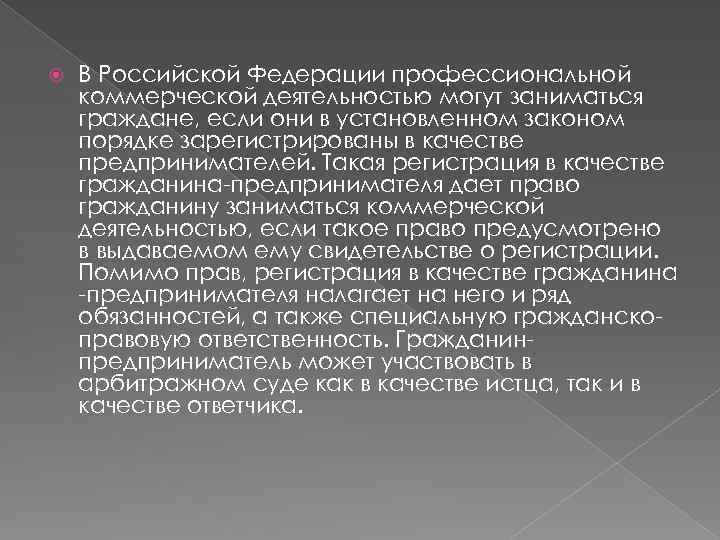  В Российской Федерации профессиональной коммерческой деятельностью могут заниматься граждане, если они в установленном