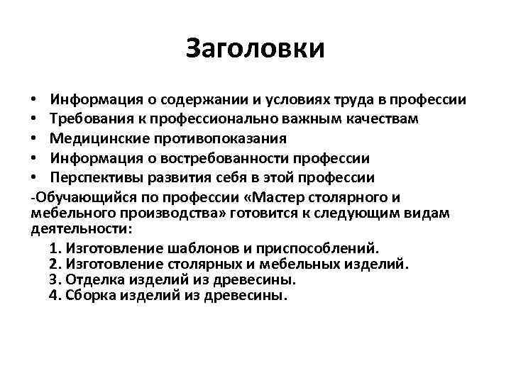 Заголовки • Информация о содержании и условиях труда в профессии • Требования к профессионально