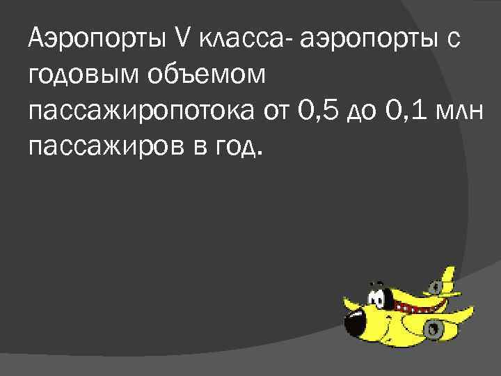 Аэропорты V класса- аэропорты с годовым объемом пассажиропотока от 0, 5 до 0, 1