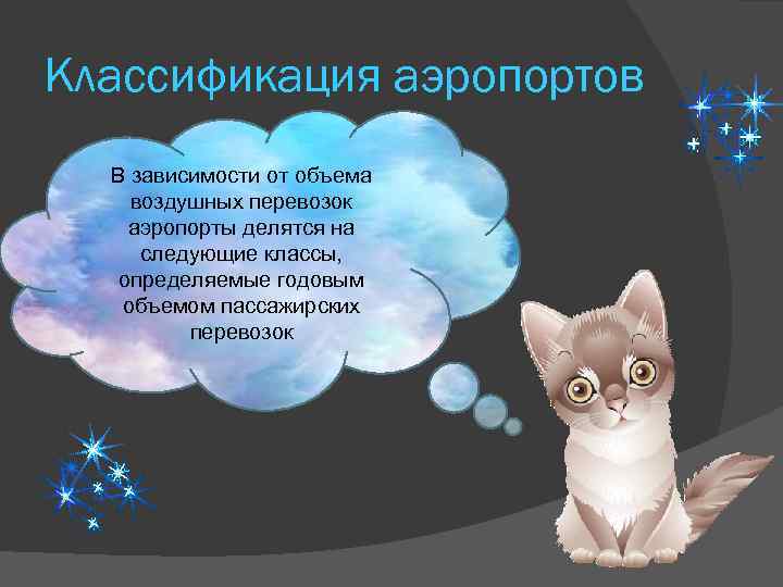 Классификация аэропортов В зависимости от объема воздушных перевозок аэропорты делятся на следующие классы, определяемые