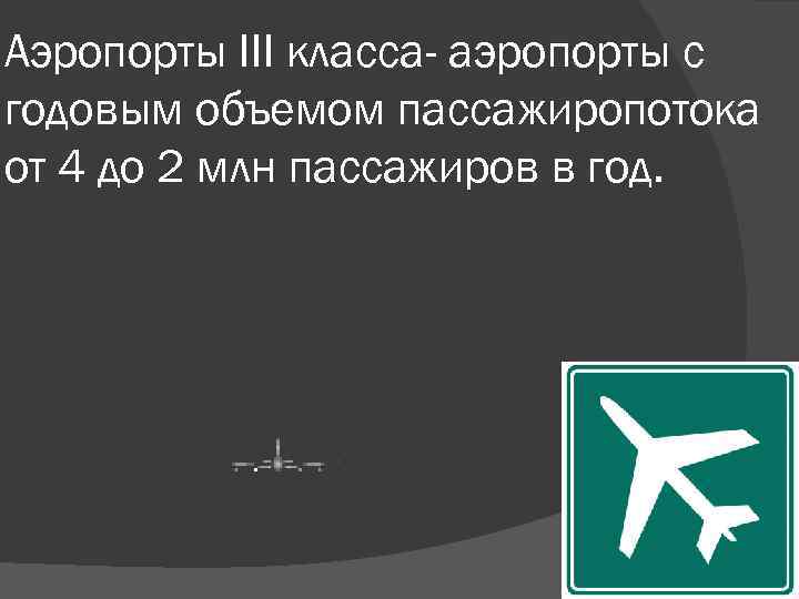 Аэропорты III класса- аэропорты с годовым объемом пассажиропотока от 4 до 2 млн пассажиров