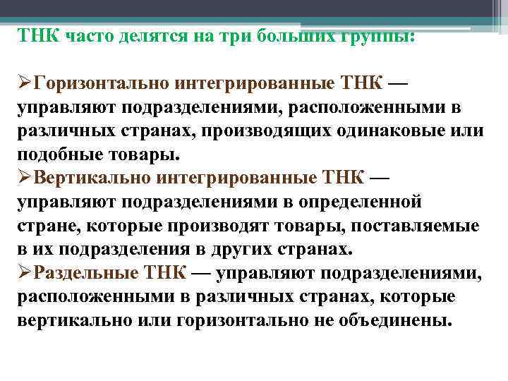 ТНК часто делятся на три больших группы: ØГоризонтально интегрированные ТНК — управляют подразделениями, расположенными