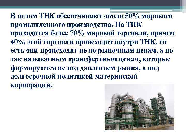 В целом ТНК обеспечивают около 50% мирового промышленного производства. На ТНК приходится более 70%