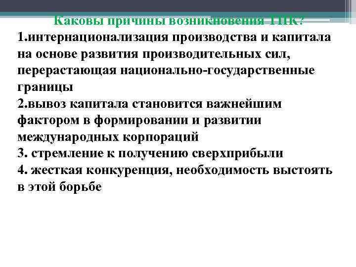 Каковы причины. Причины возникновения ТНК. Предпосылки возникновения ТНК. Главная причина возникновения ТНК. Причины возникновения транснациональных компаний.