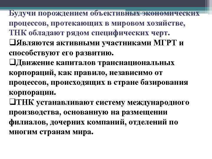 Будучи порождением объективных экономических процессов, протекающих в мировом хозяйстве, ТНК обладают рядом специфических черт.