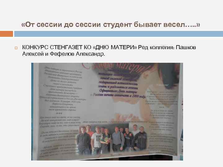  «От сессии до сессии студент бывает весел…. . » КОНКУРС СТЕНГАЗЕТ КО «ДНЮ